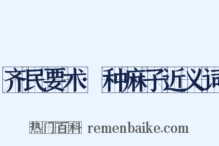 齐民要术·种麻子近义词是什么意思的图片